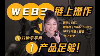 Web3链上操作，11分钟学会！钱包，资产查看和管理，Dex Swap bridge跨链，DeFi Yield，NFT，实时Gas Fee，签名授权，链上安全…一个OKX钱全包全解决，还打通50条链！