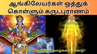 மரணத்திற்கு பிறகும் வாழ்க்கை உண்டு?  ஆங்கிலேயர்கள் ஒத்துக்கொள்ளும்  கருடபுராணம்