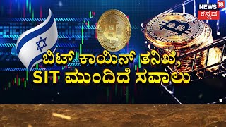 Bitcoin SIT Investigation | ಇಸ್ರೇಲ್ ಸಹಾಯ ಕೇಳಲು SIT ಟೀಂ ಚಿಂತನೆ. CIDಯ SIT ತಂಡದ ಸಭೆಯಲ್ಲಿ ಮಹತ್ವದ ಚರ್ಚೆ