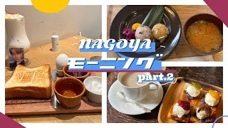 【名古屋モーニング3選】美味しすぎる小倉トーストにおにぎりモーニング🍙どこも美味しすぎて幸せだね🕊