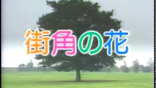 「風は世田谷」～第８７回～街角の花（昭和62年5月30日放送）