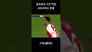 기가막힌 오프사이드 라인 조절 #챔피언스리그 #shorts #short