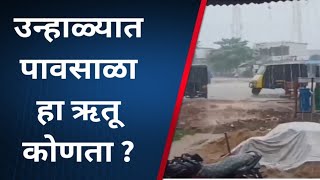 उन्हाळ्यात पावसाळा हा ऋतू कोणता ?