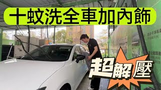 珠海洗車攻略【港車北上必看】 10蚊雞珠海洗車真係得？全車加内籠，釣魚老必睇，只屬於男人的浪漫 I 珠海生活 I 港車北上 I 珠海自駕駛遊