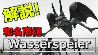 【FF11】Wasserspeierソロ討伐【ギアスフェットNM】