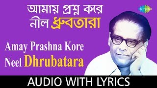 Amay Prashna Kare Neel Dhrubatara with lyric | আমায় প্রশ্ন করে নীল ধ্রুবতারা | Hemanta Mukherjee
