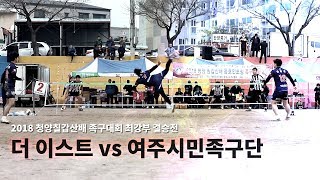 2018 청양칠갑산배 족구대회 최강부 결승전 : 더이스트 vs 여주시민족구단