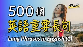 500個英語重要長句(1) —幫你成為口語高手