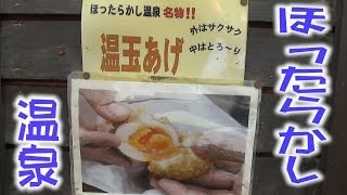 朝はあっち？夜はこっち？ほったらかし温泉名物「温玉あげ」はほったらかしにできないよ