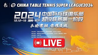 🔴直播|2024乓球超联赛:山东鲁能 VS 深圳大学 | 2号桌 |  China Table Tennis Super League2024: Table 2 |2024年12月15日