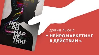 Нейромаркетинг в действии. Как проникнуть в мозг покупателя