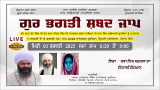 Live । Gur Bhagati Shabad Jaap 2025 । Nanaksar Kutiya Patiala । 3 Feb |