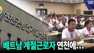 베트남 외국인 계절근로자 농가대면식 [연천] 딜라이브 뉴스