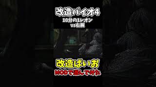 10分の1レオンvs右腕【バイオハザード4】【RESIDENTEVIL4】【チートで検証】 #shorts