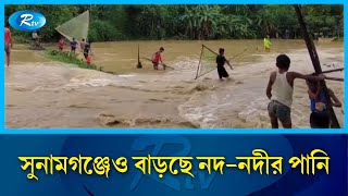 বৃষ্টি আর উজানের ঢলে সিলেটে ও সুনামগঞ্জ বন্যা পরিস্থিতির অবনতি | Sunamganj | Rtv News