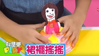 【裙擺搖搖】小手玩創意｜就是要PLAY｜左左右右｜DIY｜YOYO官方HD完整版