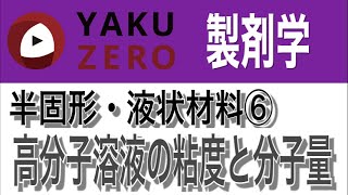 半固形・液状材料⑥「溶媒中での高分子溶液の粘度変化」