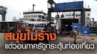 ผู้ประกอบการยัน “สมุย” ไม่ใช่เมืองร้าง | TNN ข่าวเที่ยง | 13-09-63