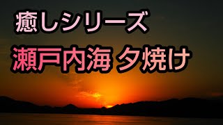 癒やし夕焼けシリーズ！瀬戸内海！#夕焼け#夕陽#瀬戸内海#癒やし