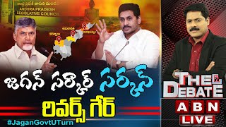 LIVE:జగన్ సర్కార్ సర్కస్..రివర్స్ గేర్.. || AP CM YS Jagan Govt Reverse Gear || The Debate || ABN