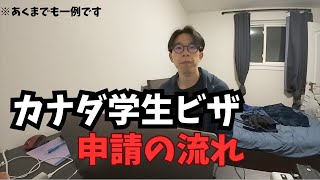 【徹底解説】カナダ学生ビザ申請ガイド~僕が実際に取得した方法をご紹介します~【2024年版】【要参考】