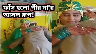 পীর মায়ের কান্ড কারখানা  || পীর বাবা || পীর মা || ভন্ড পীর || পীর মায়ের গোপন ভিডিও ভাইরাল | hot