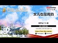 🟢【2024年06月16日 8 AM (GMT+8)】女儿也是我的