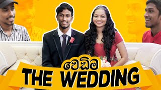 The Wedding - වෙඩිම | අයියයි මල්ලියි Ayya \u0026 Malli