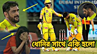 ধোনির সাথে শেষ মুহূর্তে যে বাজে ঘটনা | আইপিএলে টানা হারের জন্য বিপদে ধোনি | IPL 2020 | CSK vs SRH