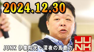 伊集院光 深夜の馬鹿力 2024.12.31