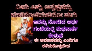 ನೀನು ಎಷ್ಟು ಅದೃಷ್ಟವನ್ನು ಮಾಡಿಕೊಂಡಿರುವೆಯೋ ಮಗು ಇದನ್ನು ನೋಡಿದ ಅರ್ಧ ಗಂಟೆಯಲ್ಲಿ ಶುಭ ಸುದ್ದಿಯನ್ನು ಕೇಳುವೆ