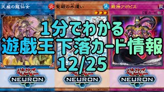 【遊戯王】1分でわかる遊戯王下落カード情報 12/25 【1分解説】【1分動画】