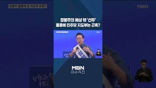 [이슈 직진] 정봉주의 예상 밖 '선두' 돌풍에 민주당 지도부는 곤혹? #shorts #뉴스7 | MBN 240723 방송