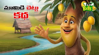 Telugu Stories - మామిడి చెట్టు కథ - stories in Telugu - Moral Stories