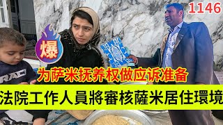 工作人员即将审核米娜居住环境，米娜为萨米抚养权做准备，鸡舍完工。伊朗女人米娜纪录片最新后续