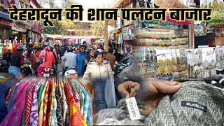 देहरादून की सबसे सस्ती मार्केट पल्टन बाजार | 🛍️ के लिए सबसे सस्ती मार्केट | Paltan Bazaar, Dehradun