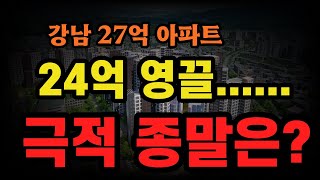 강남 27억 아파트 24억 빌려 영끌했는데 1달 이자만 2000만원, 집주인 극적 종말?