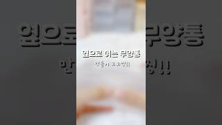 옆으로 여는 무양통 만들기 대작전!!#레릿 #아이브 #떡상기원 #asmr #다이브 #ive