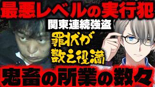 【関東連続強盗】船橋の住宅１千万円強盗…強盗殺人、強盗致傷、誘拐人質、暴行脅迫…市川の件で起訴済みの男二人が再逮捕された件をかなえ先生が解説【Vtuber切り抜き】