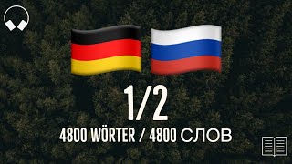 1/2. Учим немецкие слова, слушая музыку. 4800 полезных немецких слов. Немецкий язык легко.