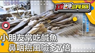 小朋友常吃鹹魚 鼻咽癌風險多7倍 | 癌症 | 不夠健康的我們 |  @GTV健康NO.1