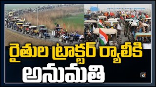 రైతుల ట్రాక్టర్ ర్యాలీకి అనుమతి | Delhi Police Granted Permission to Farmers Tractor Rally | 10TV