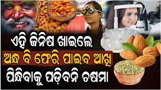 ଯେତେ ବଡ଼ ଆଖି ରୋଗ ହେଉ, ଭଲ କରିବ ଏହି ଗୋଟିଏ ଖାଦ୍ୟ ! Eye Problem | Health Tips | ZEE7 ODIA