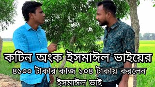 কটিন হিসাব ৪১০০ টাকার কাজ যেভাবে ১০৪ টাকায় করলেন ইসমাঈল ভাই