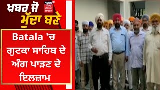 Khabar Jo Mudda Bane : Batala 'ਚ ਸ਼ਖ਼ਸ਼ 'ਤੇ ਗੁਟਕਾ ਸਾਹਿਬ ਦੇ ਅੰਗ ਪਾੜਣ ਦੇ ਇਲਜ਼ਾਮ | News18 Punjab