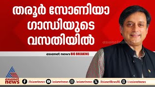 ശശി തരൂരിന്റെ പരാതികൾ കേൾക്കാൻ രാഹുൽ ഗാന്ധി; ദില്ലിയിൽ നിർണ്ണായക ചർച്ച|Shashi Tharoor