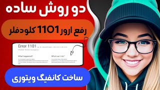 ساخت کانفیگ رایگان ویتوری نامحدود_رفع خطای 1101 کلودفلر با روش ساده #ساخت_فیلترشکن