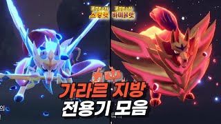 가라르지방 전용기 모음 포켓몬홈 입국 프로젝트 Pt.2 [포켓몬스터 스칼렛 바이올렛 \u0026 소드실드]