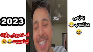 Suren salih | بەزمی مەکتەب😂 لەخەویش     2023وازت لێناهێنێت😂