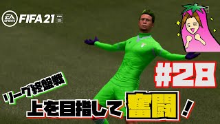 【FIFA21】世界一の神童を目指せ！ #２８ 『リーグ終盤戦、上を目指して奮闘！』